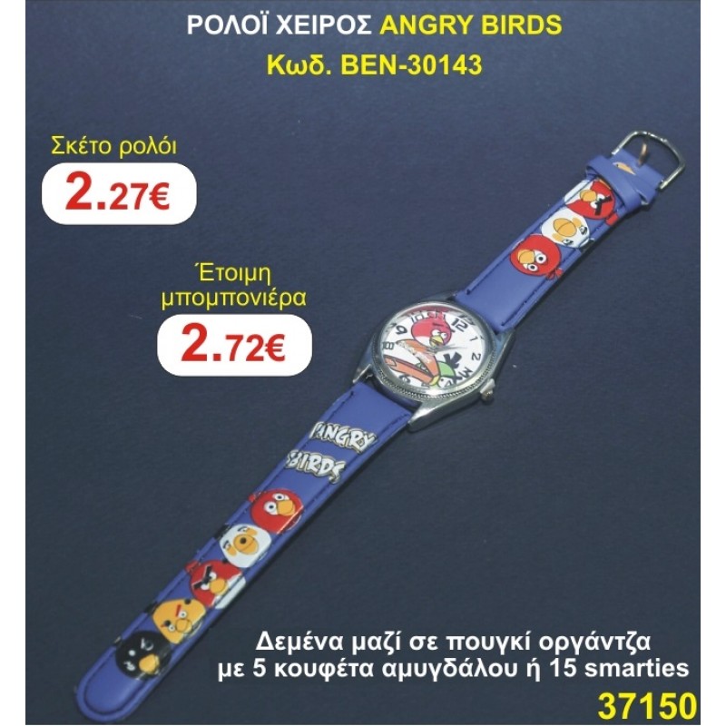 ΡΟΛΟΙ ΧΕΙΡΟΣ ANGRY BIRDS 30143  μπομπονιέρες βάπτισης  & δώρα πάρτυ σε οικονομικές φθηνές τιμές Ιλισια Ζωγραφου ΜΕΓΑΛΕΣ ΠΡΟΣΦΟΡΕΣ ΕΝΤΟΣ ΚΑΤΑΣΤΗΜΑΤΟΣ